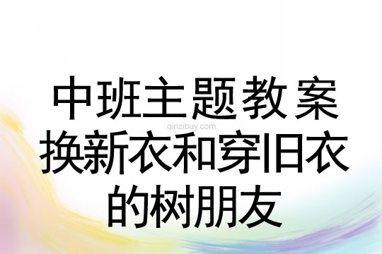 中班主題：換新衣和穿舊衣的樹朋友中班主題：換新衣和穿舊衣的樹朋友