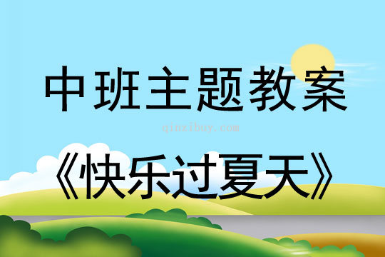 幼兒園中班主題教案：快樂過夏天幼兒園主題教案：快樂過夏天