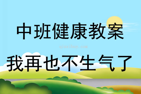 中班健康我再也不生氣了教案反思
