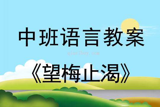中班語言教案：望梅止渴中班語言教案：望梅止渴
