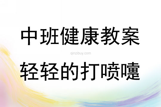 中班健康活動教案：輕輕的打噴嚏教案