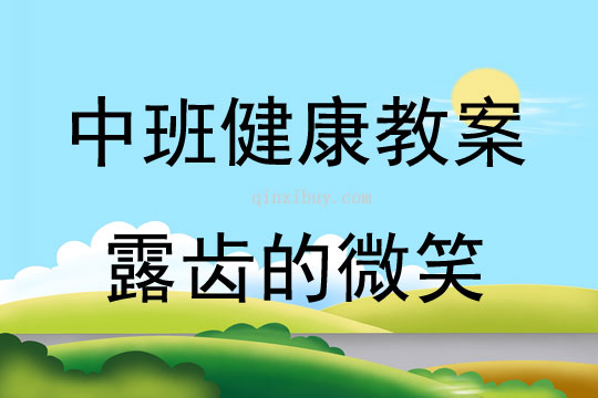 中班健康活動教案：露齒的微笑教案