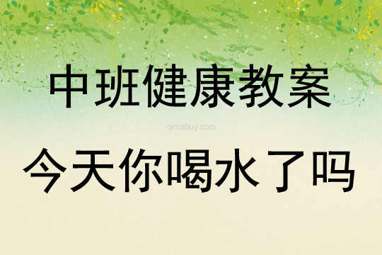 中班健康今天你喝水了嗎教案
