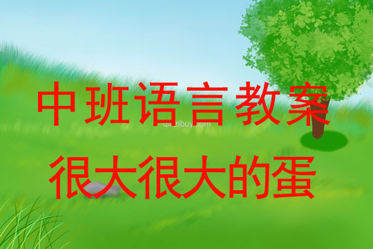 中班語言優秀教案：很大很大的蛋中班語言優秀教案：很大很大的蛋