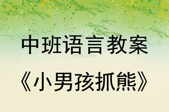 中班情景閱讀：小男孩抓熊中班情景閱讀：小男孩抓熊