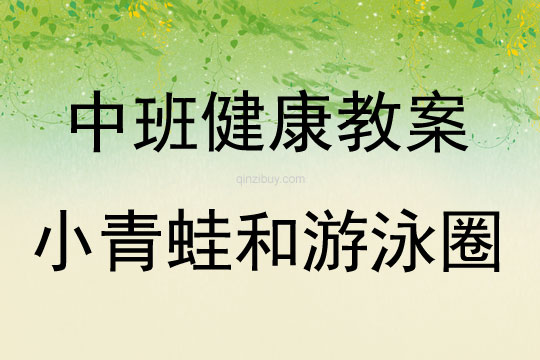 中班健康活動(dòng)教案：小青蛙和游泳圈教案(附教學(xué)反思)