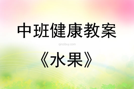 中班健康活動教案：水果教案(附教學(xué)反思)
