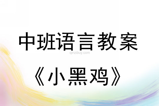幼兒園中班故事教案：小黑雞中班故事教案：小黑雞