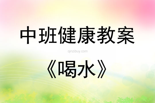中班健康活動教案：喝水教案(附教學反思)