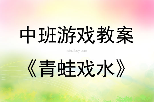中班體育游戲活動青蛙戲水教案反思