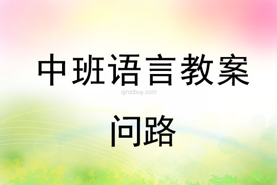 中班語(yǔ)言教案：?jiǎn)柭分邪嗾Z(yǔ)言教案：?jiǎn)柭?></p>
</br><p><p><strong>幼兒園中班語(yǔ)言教案：?jiǎn)柭?br /> <br />活動(dòng)目標(biāo)</strong><br />1、嘗試根據(jù)信息、符號(hào)尋找鼠小姐的家。<br />2、體驗(yàn)禮貌問路、獲得幫助的快樂。<br /> <br /><strong>活動(dòng)準(zhǔn)備</strong><br />1.課件-圖片<br />2.人手一份記錄紙和筆。<br /> <br /><strong>活動(dòng)過程</strong></p>
<p><strong>一、觀察角色，表達(dá)對(duì)“角色”和“迷路”的理解</strong></p>
<p>1、出示角色(鼠先生)<br />提問：這是一位怎樣的鼠先生?如果請(qǐng)你用好聽的話贊美他，可以怎么說?<br />2、講述故事至“開著開著，鼠先生迷路了”<br />提問：什么是迷路？迷路后你有什么好的建議?<br />（幼兒說說自己對(duì)“迷路”的理解并提出建議。）</p>
<p><strong>二、理解“問路”和“指路” </strong></p>
<p>1、幼兒聽故事：有關(guān)“詢問青蛙”的內(nèi)容，并思考問題。<br />（1）提問：鼠先生來到淡綠色的小房子前會(huì)做些什么?<br />（2）教師：鼠先生會(huì)怎樣問路?他從青蛙那兒得到想要的答案了嗎?接著他會(huì)怎么做?</p>
<p>2、幼兒聽故事：有關(guān)"詢問公雞"的內(nèi)容，并思考問題。<br />（1）出示路線圖，提問：鼠先生的車會(huì)往哪里開?<br />（2）出示畫有公雞局部身影的房子，讓幼兒猜這是誰(shuí)的家并說出理由。<br />（3）聽“公雞回答的話”<br />提問：筆直往前走是什么意思?如果筆直走，他會(huì)走到哪座房子前?</p>
<p>3、幼兒聽故事：有關(guān)"詢問熊"的內(nèi)容，并思考問題。<br />（1）提問：鼠先生筆直往前走來到誰(shuí)的家?你們來扮演鼠先生吧。<br />（2）聽“熊回答的話”<br />提問：左邊在哪里?如果車往左邊轉(zhuǎn)，眼前會(huì)出現(xiàn)哪幢房子?</p>
<p>4、幼兒聽故事：有關(guān)“詢問獅子”的內(nèi)容，并思考問題。<br />（1）出示向左轉(zhuǎn)后出現(xiàn)的三幢房子并提問：鼠先生會(huì)怎么做?<br />（2）幼兒取出操作材料，根據(jù)聽到的信息(獅子說的話)，在紙上畫出相應(yīng)的答案。<br />（3）觀察兩種不同的答案，聽獅子的后半句話.<br />提問：同樣一句話，為什么圈出的答案不一樣?右邊是藍(lán)色的房子，為什么獅子說“那幢可愛的黃色小房子”呢?</p>
<p><strong>三、完整欣賞，提升并拓展相關(guān)經(jīng)驗(yàn)。</strong></p>
<p>幼兒完整欣賞故事，思考鼠先生成功獲得幫助的原因。<br /> <br /><strong>故事《問路》</strong><br />鼠先生和鼠小姐在路上碰見了，他倆很高興地打招呼：“鼠小姐，你好嗎？”<br />“很好，謝謝你，但我老是一個(gè)人在家，氣悶級(jí)了。”<br />“我也是這樣，總覺得非常孤獨(dú)。”鼠小姐邀請(qǐng)鼠先生到她家去玩，還給他留了地址。<br />過了幾天，鼠先生就開著他的那輛紅色轎車去看鼠小姐，但是，開著開著，他迷路了，他來到一座淡綠色的小屋前，按了一下門鈴，一只青蛙來開門，鼠先生問：“請(qǐng)問去鼠小姐的家怎么走？”青蛙搖搖頭：“我不知道，請(qǐng)去問一下別人吧！”<br />鼠先生謝了青蛙繼續(xù)開車往前走，來到一幢明亮的紅房子前，按了一下門鈴，一直公雞來開門，鼠先生問：“請(qǐng)問鼠小姐的家怎么走？”公雞說：“哦，沿著這條路筆直走就到了。”<br />鼠先生謝謝公雞，又沿著這<a href=