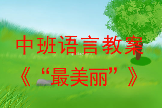 幼兒園中班詩歌教案：“最美麗”中班詩歌教案：“最美麗”