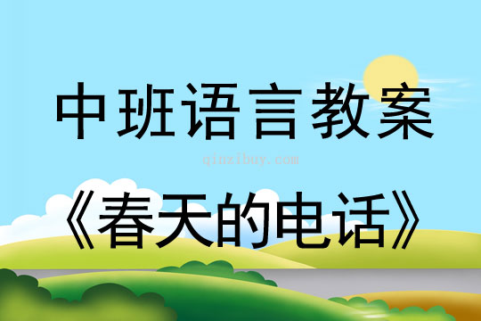 幼兒園中班語言活動：春天的電話中班語言活動： 春天的電話