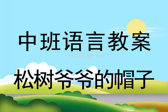 中班語言教案：松樹爺爺的帽子中班語言教案：松樹爺爺的帽子