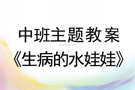 中班環保教案：生病的水娃娃中班環保：生病的水娃娃