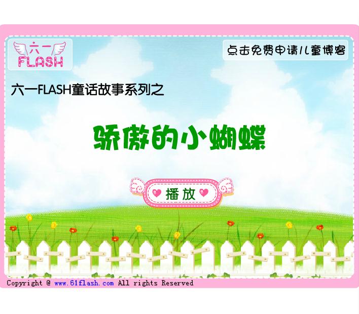 兒童故事驕傲的小蝴蝶FLASH課件動畫
