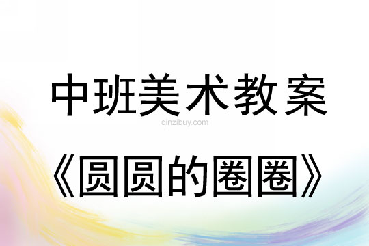 幼兒園中班美術(shù)教案：圓圓的圈圈中班美術(shù)教案：圓圓的圈圈