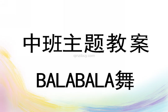幼兒園中班主題教案：BALA BALA舞幼兒園主題教案：BALABALA舞