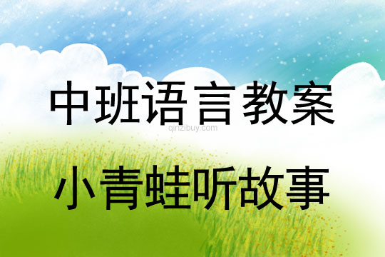 中班語言教案：小青蛙聽故事中班語言教案：小青蛙聽故事