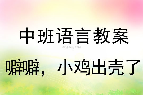 幼兒園語言教案：噼噼，小雞出殼了中班語言教案：噼噼，小雞出殼了