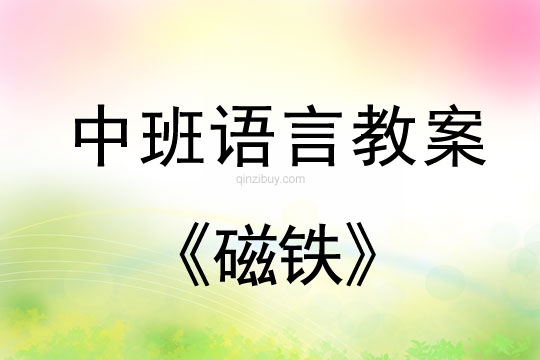 幼兒園中班語言教案：磁鐵中班語言教案：磁鐵