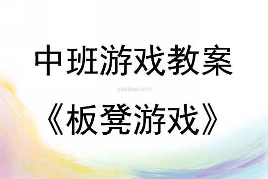 中班體育游戲活動板凳游戲教案反思