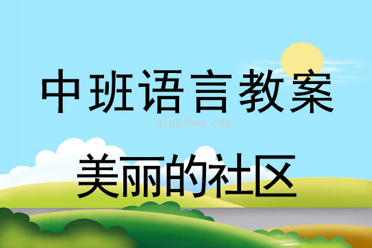 中班語言教案:美麗的社區中班語言教案:美麗的社區