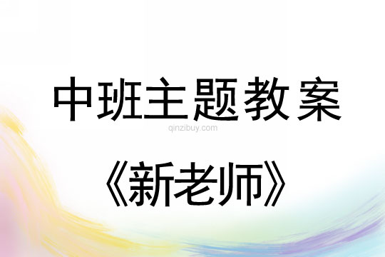 幼兒園中班主題教案：新老師中班主題教案：新老師