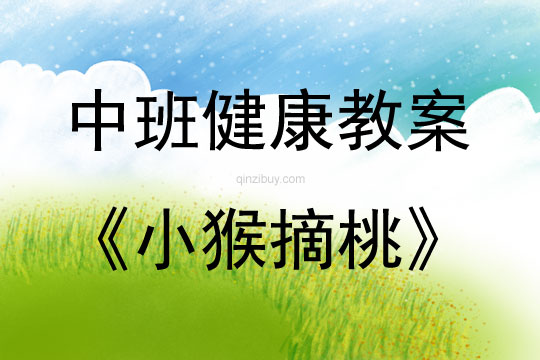 中班健康活動教案：小猴摘桃教案(附教學反思)