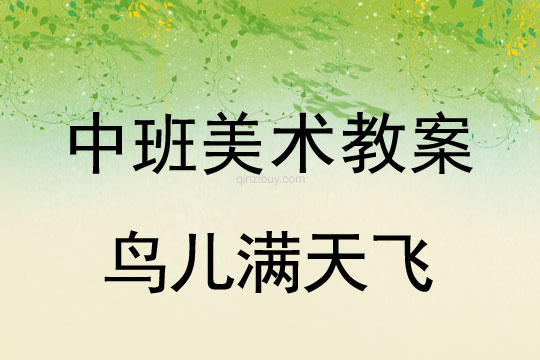 幼兒園中班美教案：鳥兒滿天飛中班美教案：鳥兒滿天飛