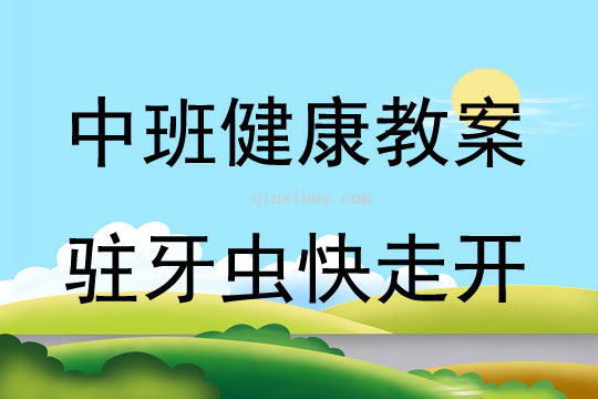 中班健康活動教案：駐牙蟲快走開教案