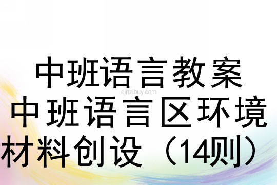 中班語言區環境材料創設(14則)中班語言區環境材料創設(14則)