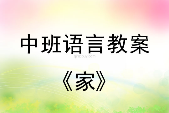 幼兒園中班詩歌仿編活動：家中班詩歌仿編活動：家