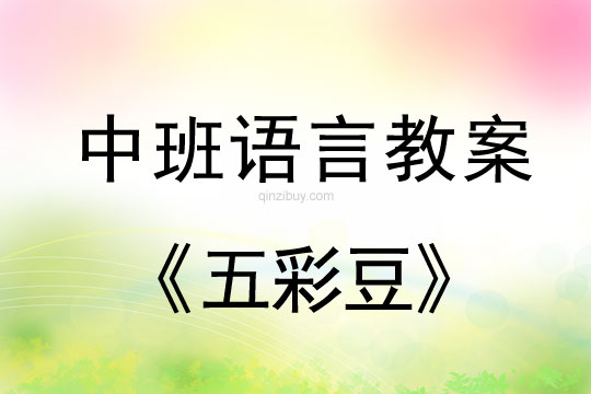 幼兒園中班語(yǔ)言教案：五彩豆中班語(yǔ)言教案：五彩豆