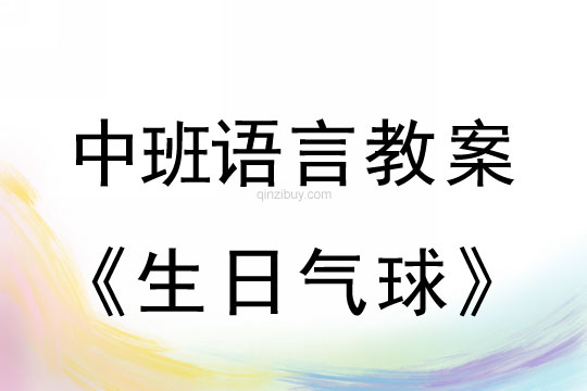 幼兒園中班分享閱讀教案：生日氣球中班分享閱讀教案：生日氣球