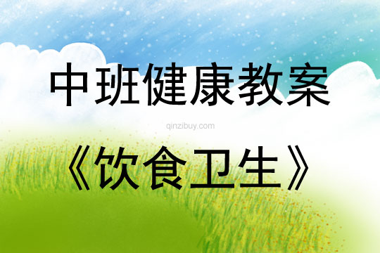 中班健康活動教案：飲食衛生教案