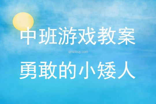 中班體育游戲活動勇敢的小矮人教案反思