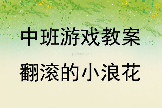 中班體育游戲活動翻滾的小浪花教案反思