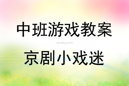 中班創造性游戲活動京劇小戲迷教案反思