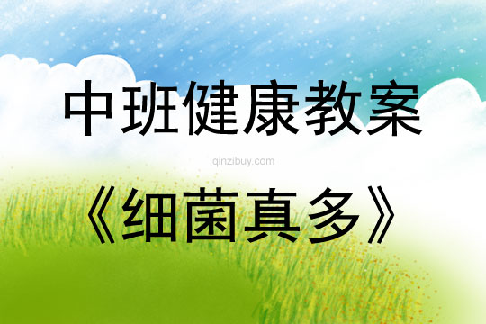 中班健康細菌真多教案