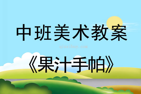 幼兒園中班藝術活動：果汁手帕中班藝術活動：果汁手帕