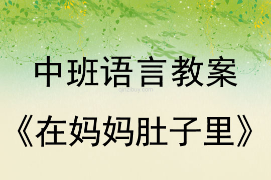 中班語言教案：在媽媽肚子里中班語言教案：在媽媽肚子里