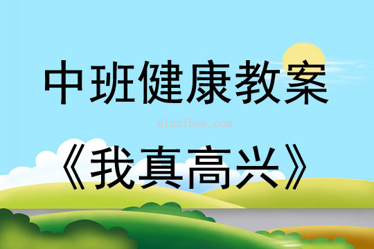 中班健康活動教案：我真高興教案