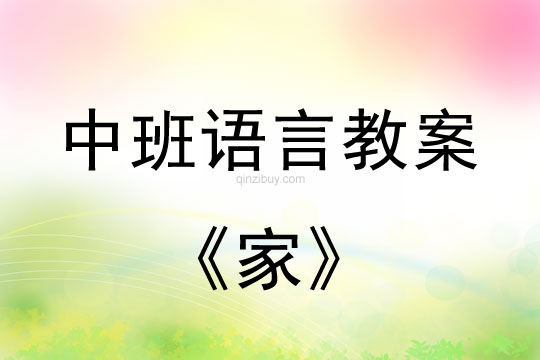 幼兒園中班語言活動：家中班語言活動：家