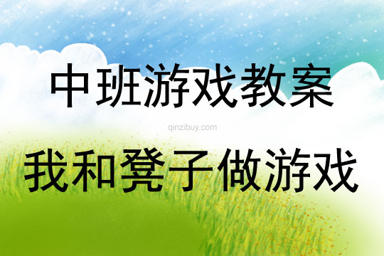中班體育游戲活動我和凳子做游戲教案反思