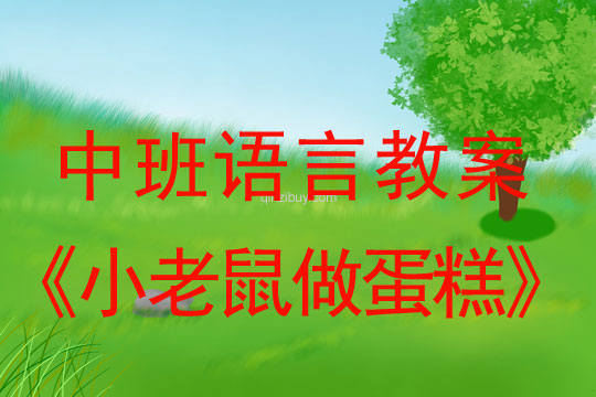 幼兒園中班講述教案：小老鼠做蛋糕中班講述教案：小老鼠做蛋糕