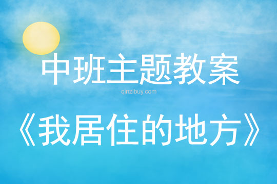 幼兒園中班主題活動(dòng)設(shè)計(jì)：我居住的地方中班主題活動(dòng)設(shè)計(jì)：我居住的地方