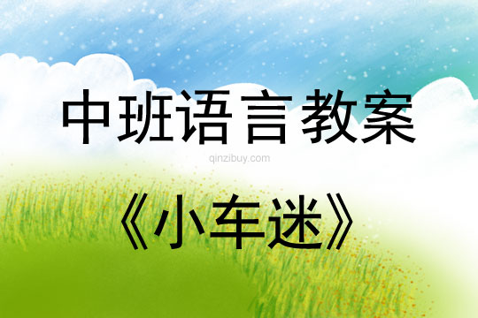 幼兒園中班語言教案：小車迷中班語言教案：小車迷