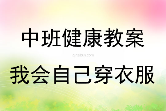中班健康活動教案：我會自己穿衣服教案(附教學反思)