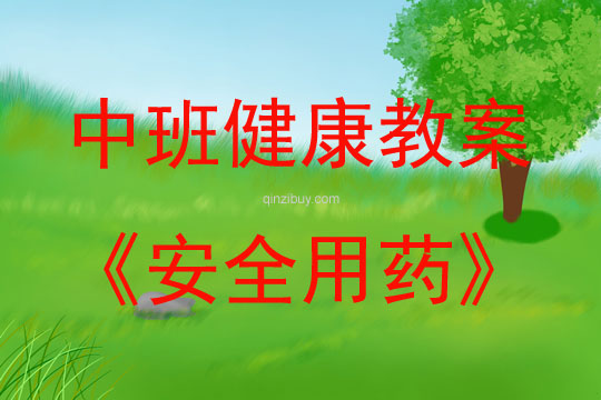 中班健康活動教案：安全用藥教案(附教學反思)